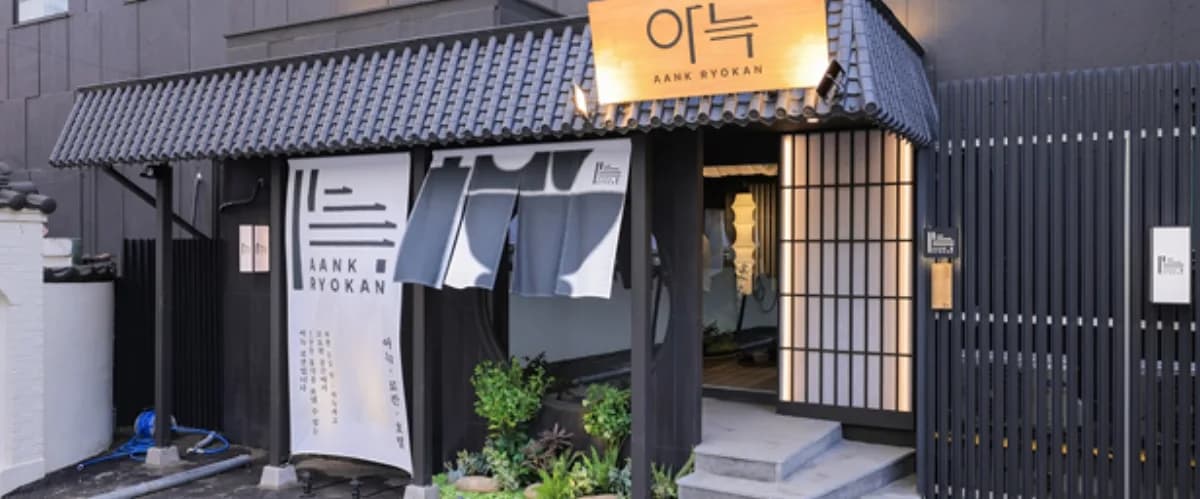 아늑 료칸 갤러리 1