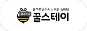 꿀스테이