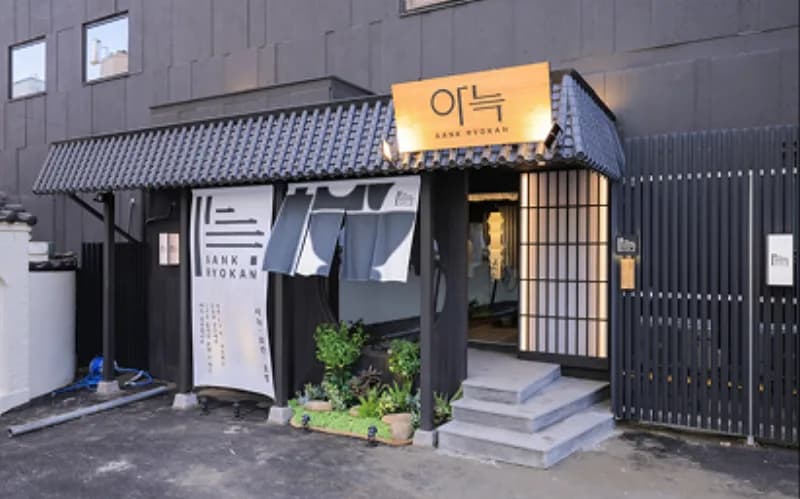 아늑 료칸 외관