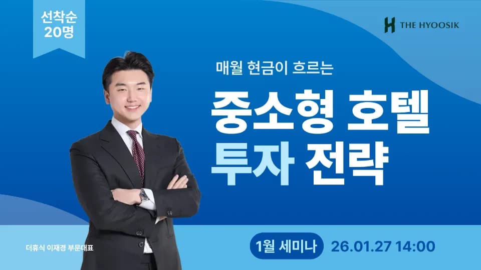 중소형 호텔 투자 전략 세미나