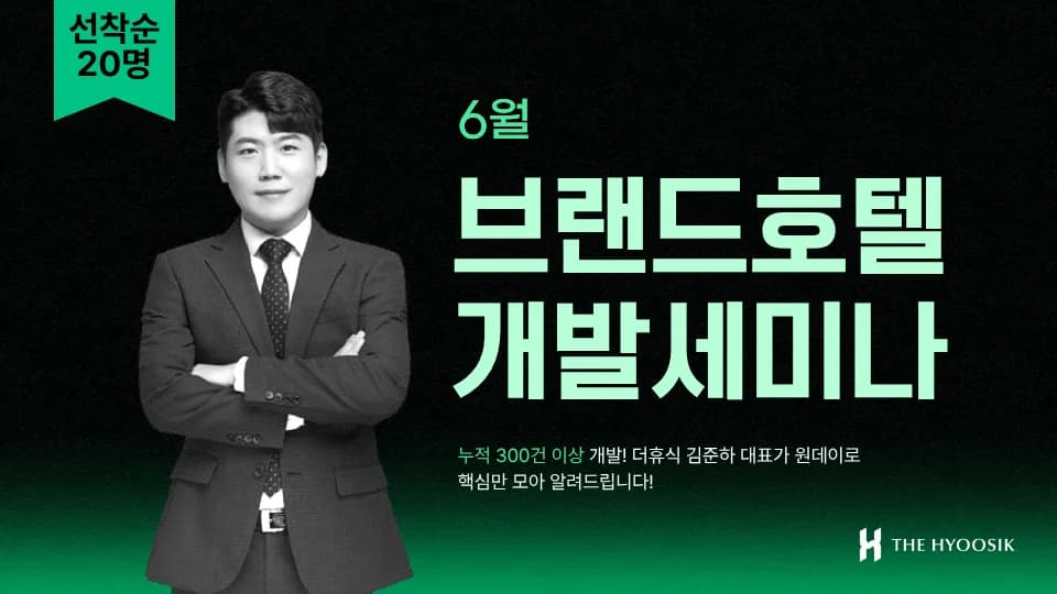 중소형 호텔 개발 세미나