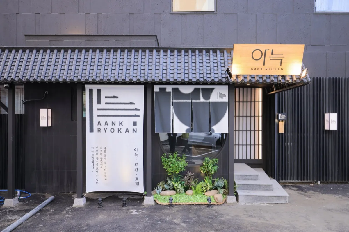 아늑 료칸 호텔 파주 금촌점