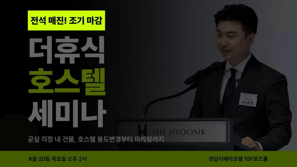 8/20(목) 더휴식 호스텔 세미나