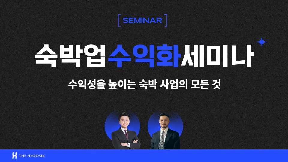 8/27(목) 숙박업 수익화 세미나 : 수익성을 높이는 숙박 사업의 모든 것