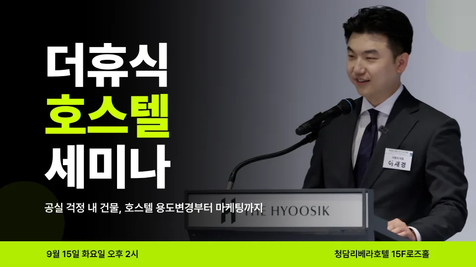 9/15(화) 더휴식 호스텔 세미나