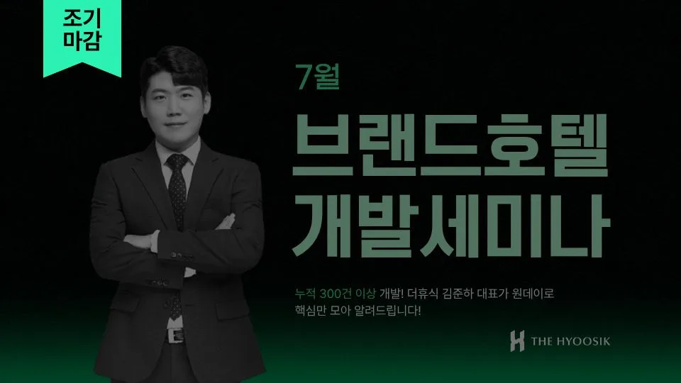 7/29(수) 브랜드 호텔 개발 세미나